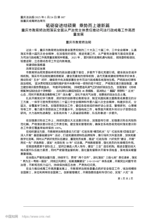 2025.01砥砺奋进结硕果__乘势而上谱新篇_重庆市教育矫治局.docx