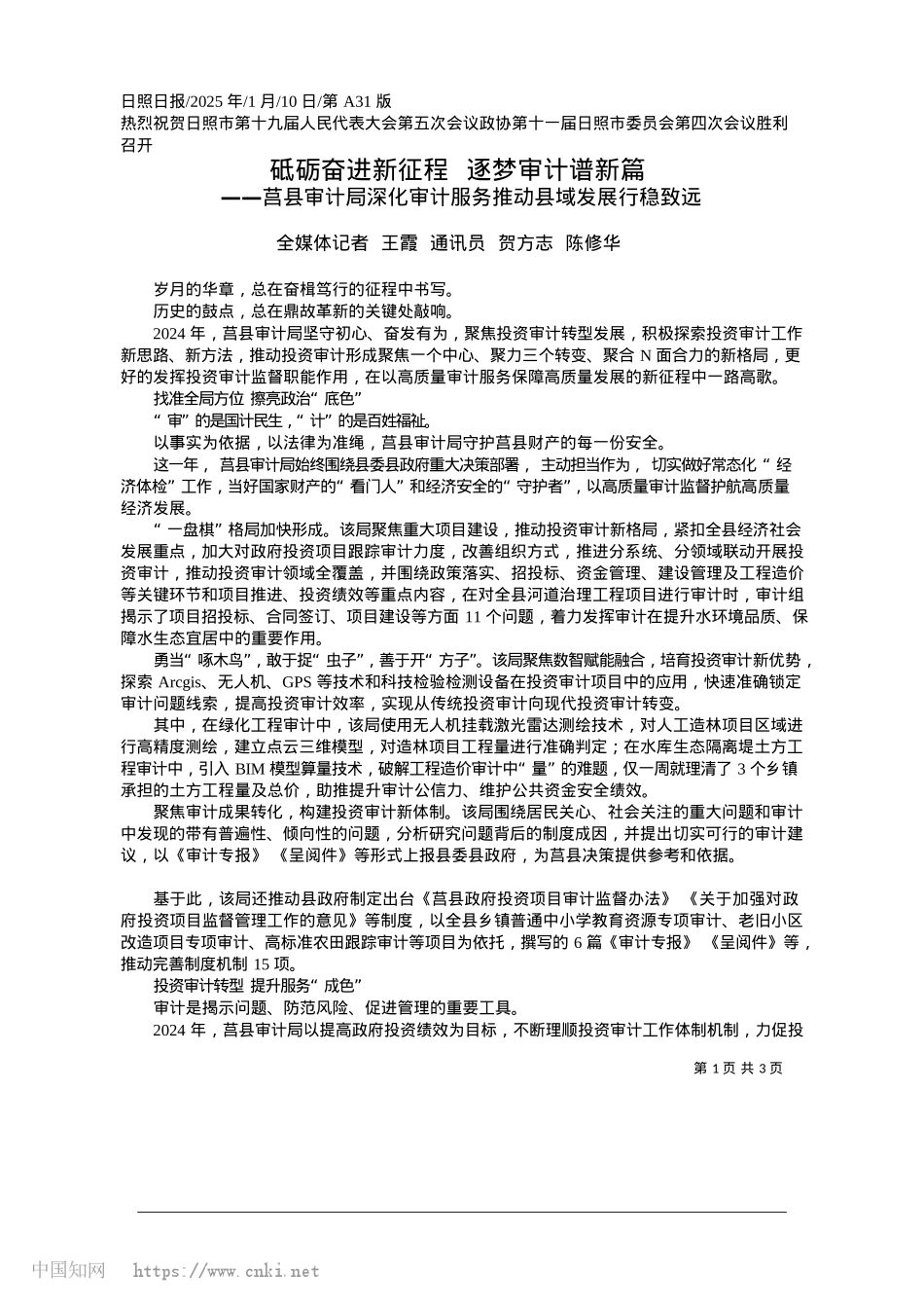 2025.01砥砺奋进新征程__逐梦审计谱新篇_全媒体记者__王霞__通讯员__贺方志__陈修华.docx_第1页