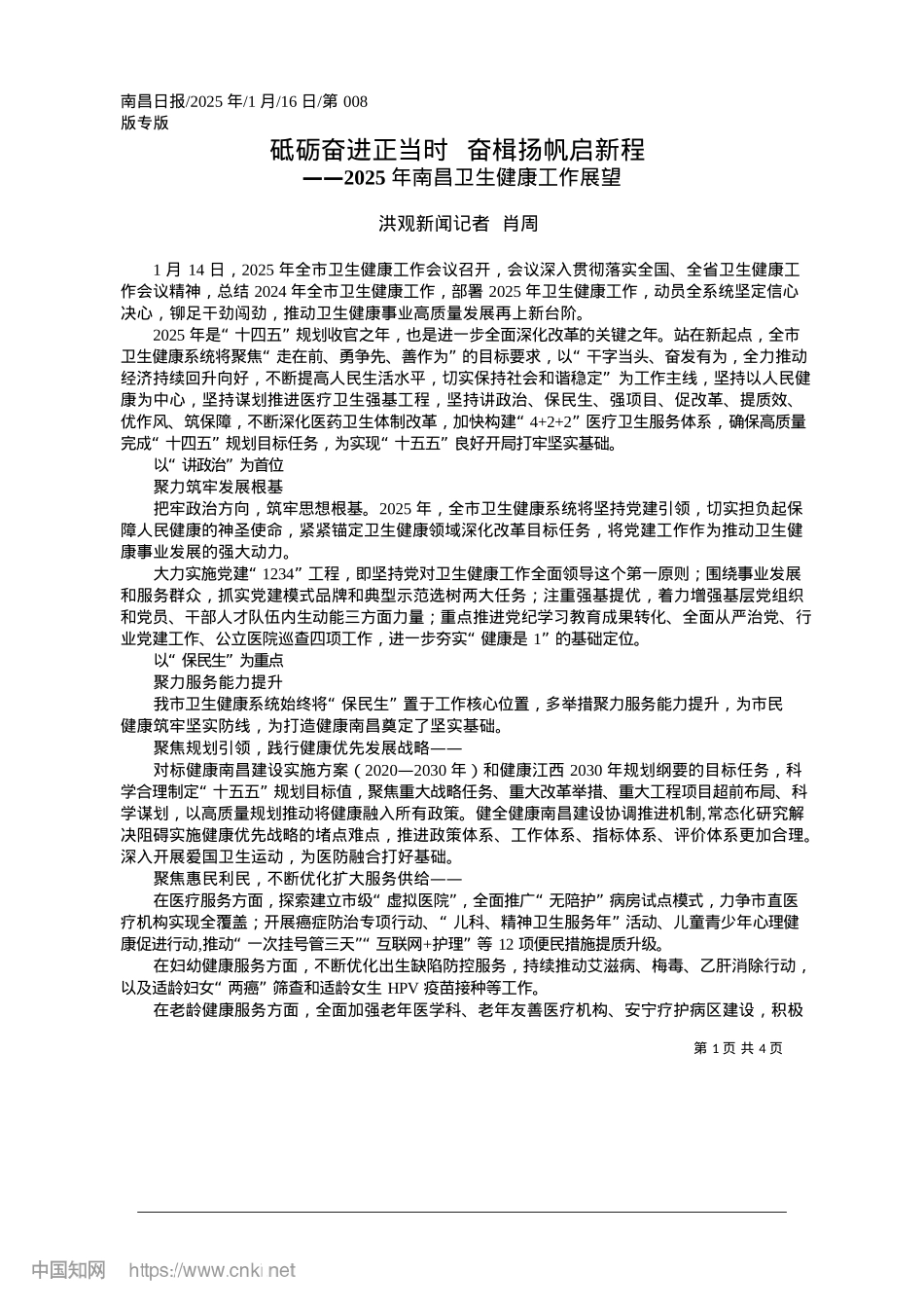 2025.01砥砺奋进正当时__奋楫扬帆启新程_洪观新闻记者__肖周.docx_第1页