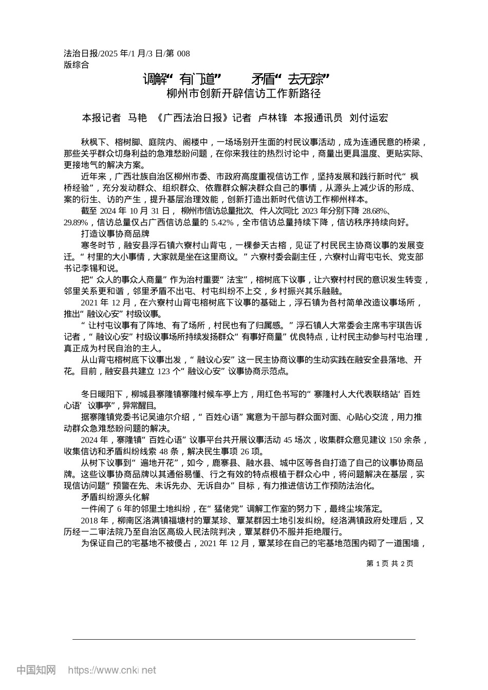 2025.01调解“有门道”__矛盾“去无踪”_本报记者__马艳__《广西...__本报通讯员__刘付运宏.docx_第1页