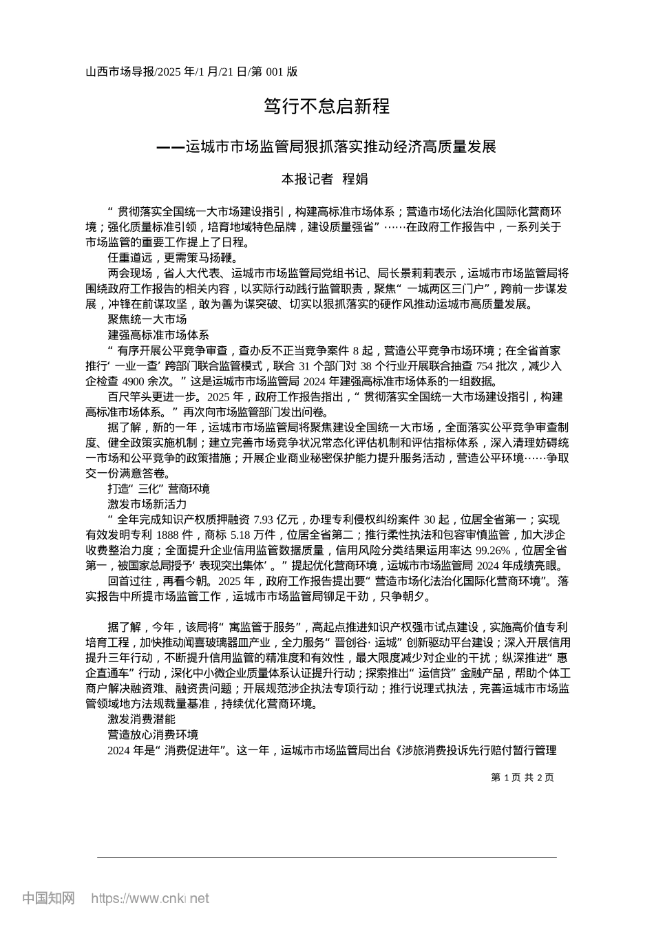 2025.01笃行不怠启新程_本报记者__程娟.docx_第1页