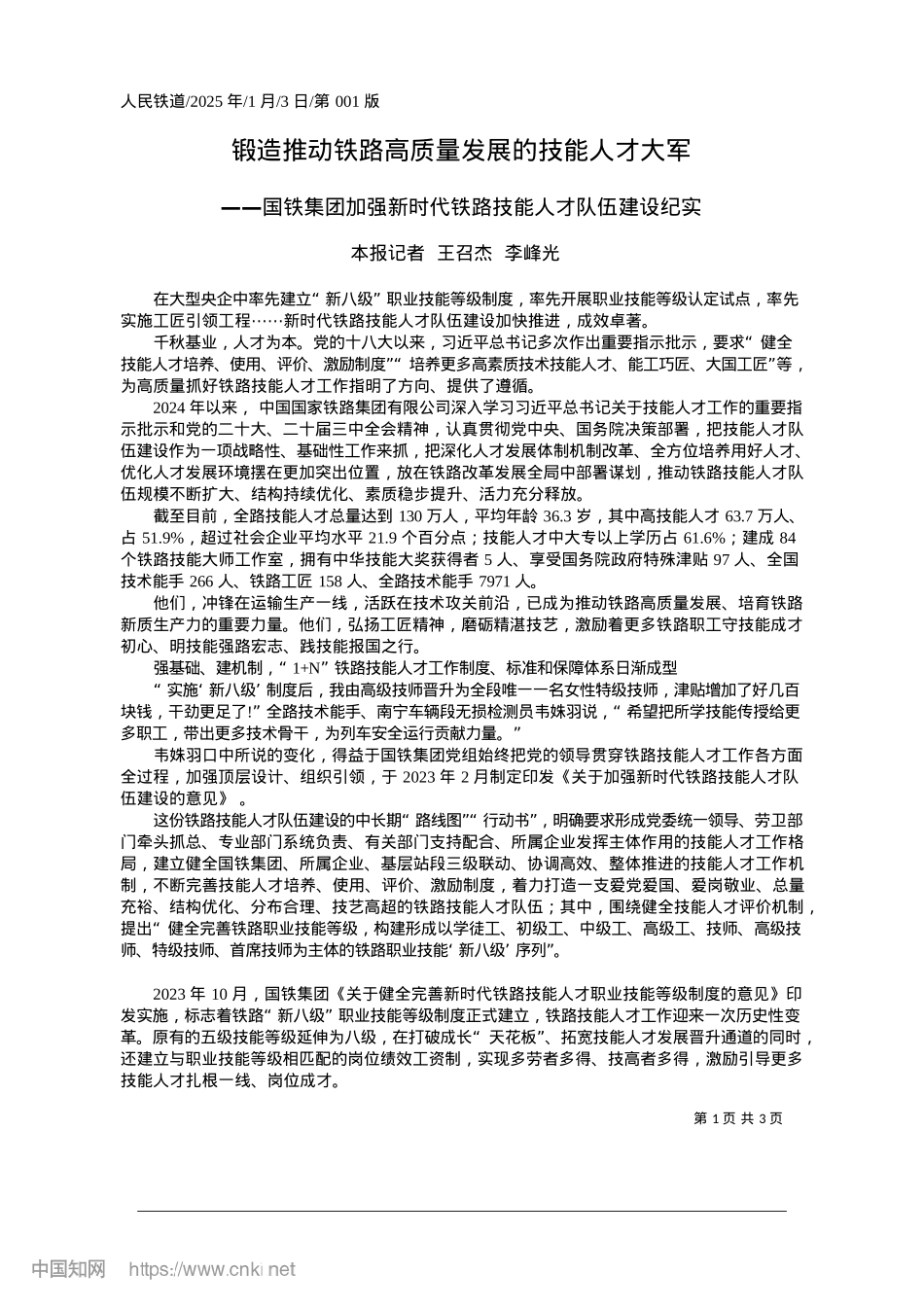 2025.01锻造推动铁路高质量发展的技能人才大军_本报记者__王召杰__李峰光.docx_第1页