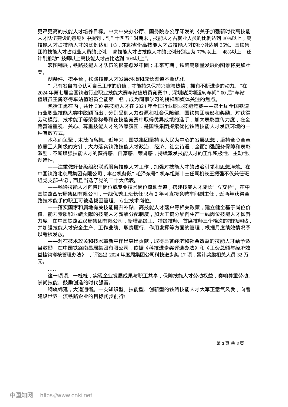 2025.01锻造推动铁路高质量发展的技能人才大军_本报记者__王召杰__李峰光.docx_第3页