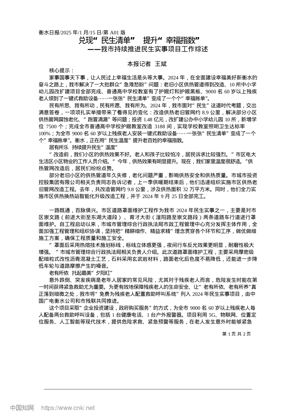 2025.01兑现“民生清单”__提升“幸福指数”_本报记者__王斌.docx_第1页