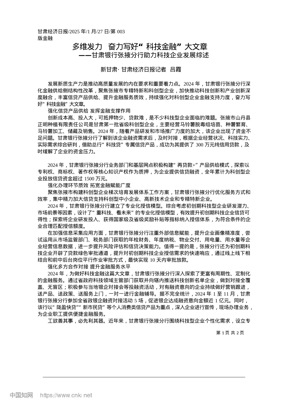 2025.01多维发力__奋力写好“科技金融”大文章_新甘肃·甘肃经济日报记者__吕霞.docx_第1页