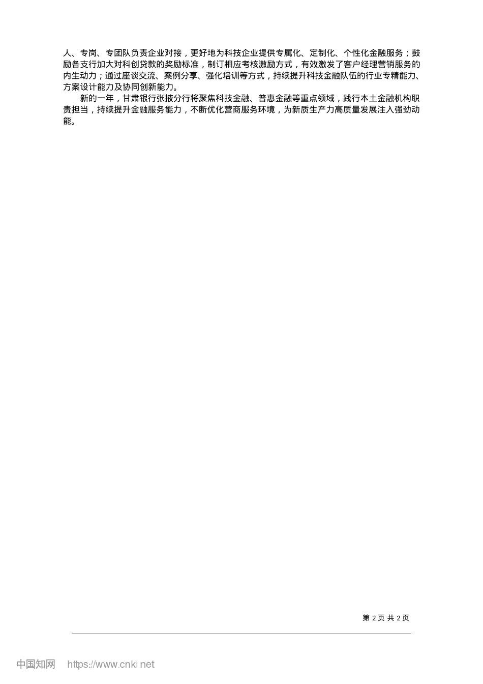 2025.01多维发力__奋力写好“科技金融”大文章_新甘肃·甘肃经济日报记者__吕霞.docx_第2页