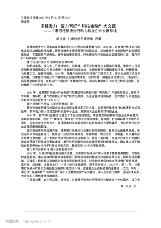 2025.01多维发力__奋力写好“科技金融”大文章_新甘肃·甘肃经济日报记者__吕霞.docx