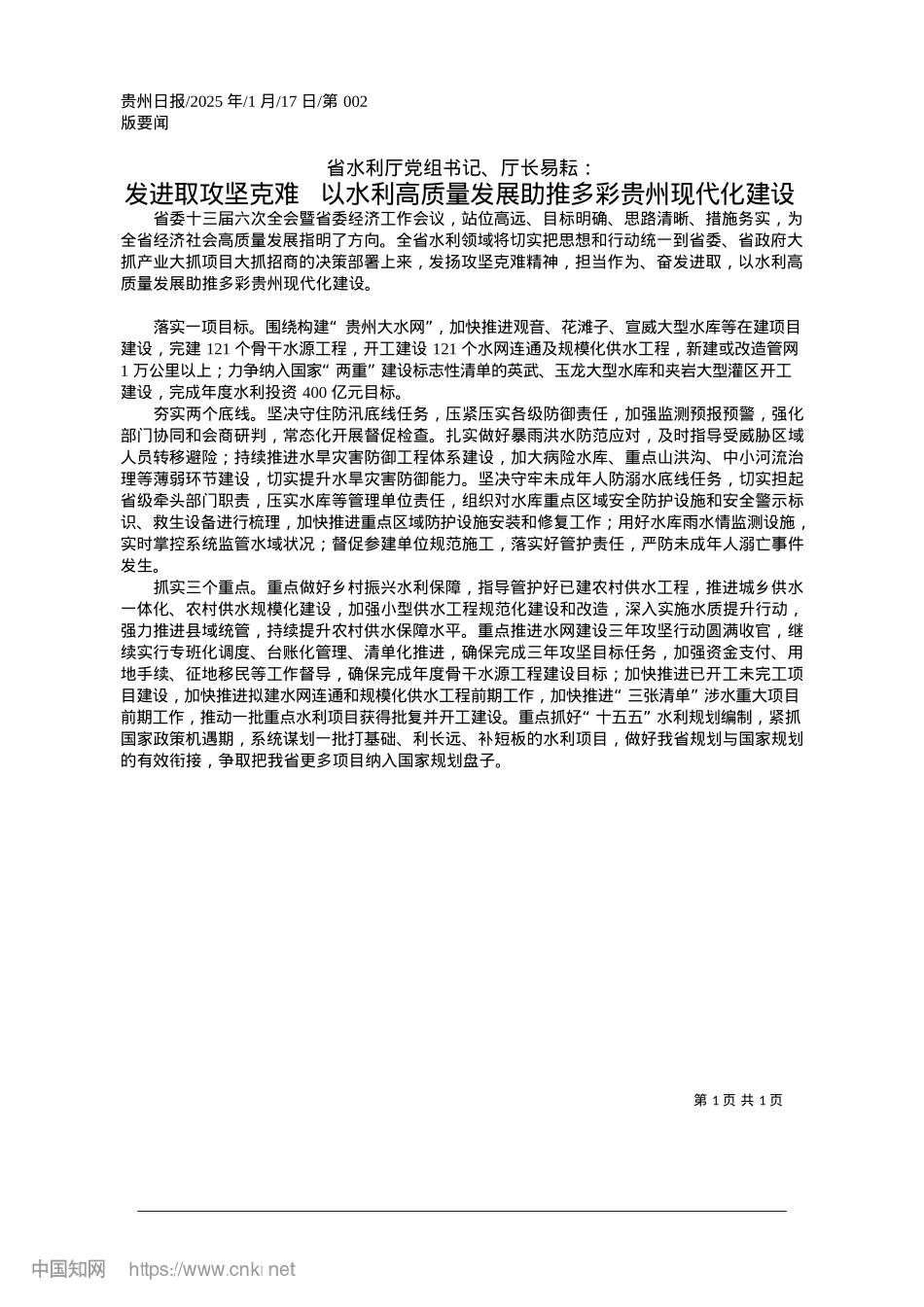 2025.01发进取攻坚克难__以水利高...发展助推多彩贵州现代化建设.docx_第1页