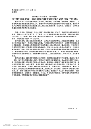 2025.01发进取攻坚克难__以水利高...发展助推多彩贵州现代化建设.docx