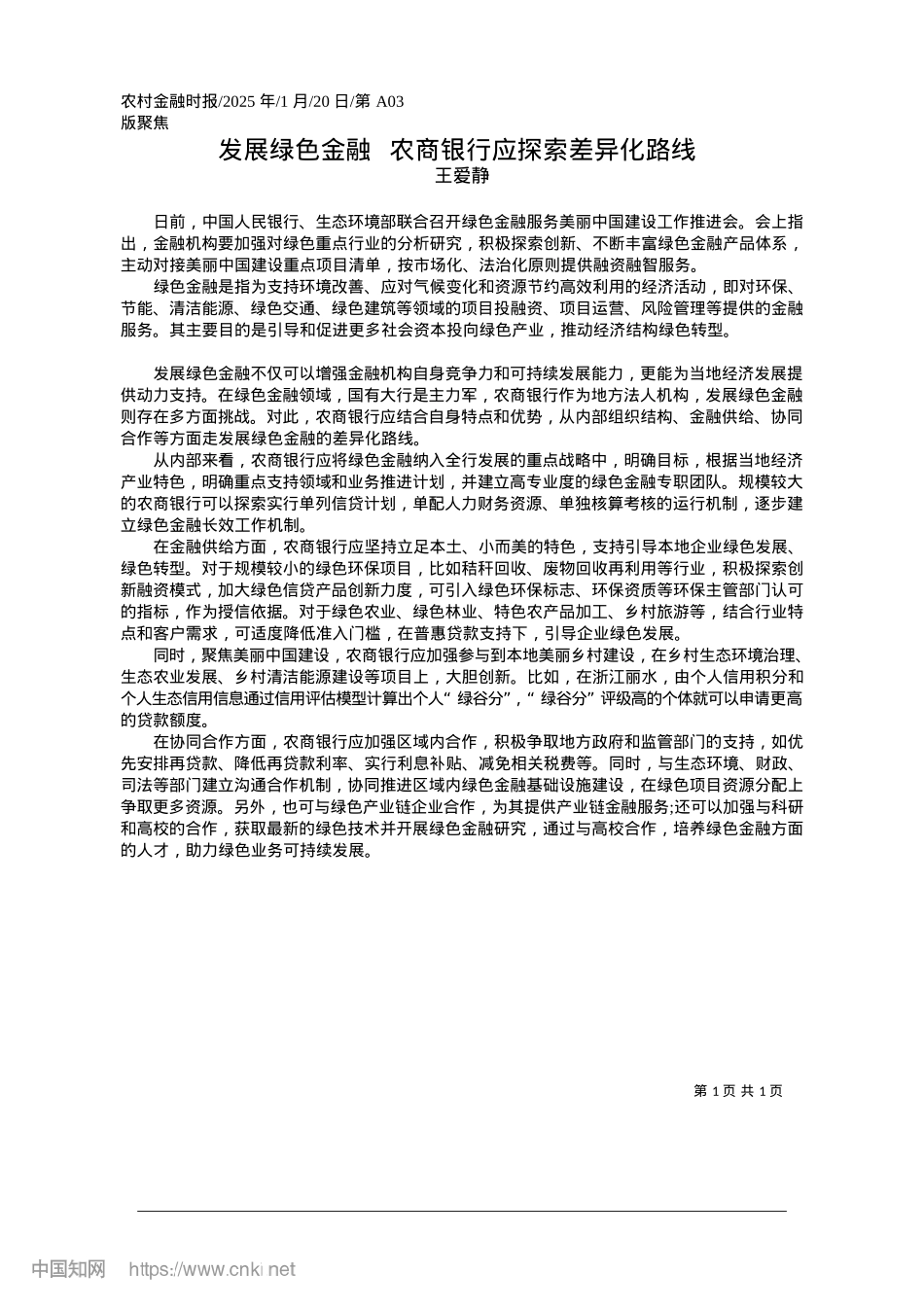 2025.01发展绿色金融__农商银行应探索差异化路线_王爱静.docx_第1页