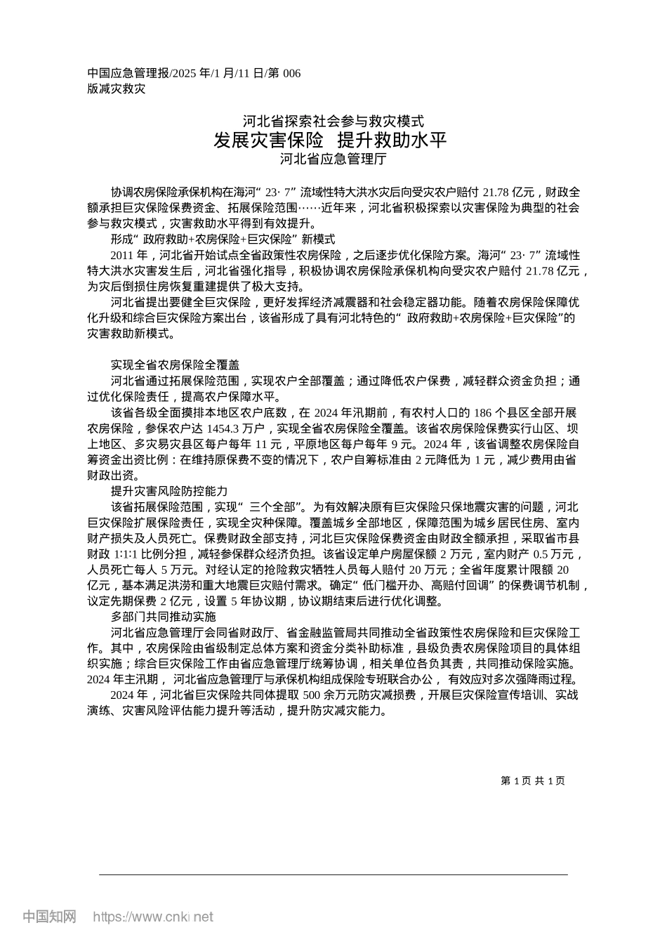 2025.01发展灾害保险__提升救助水平_河北省应急管理厅.docx_第1页