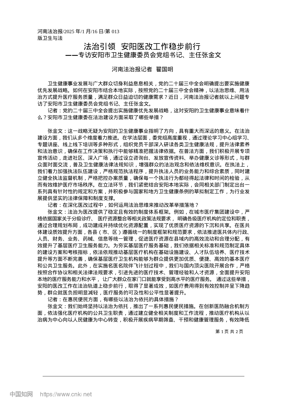 2025.01法治引领__安阳医改工作稳步前行_河南法治报记者__翟国明.docx_第1页