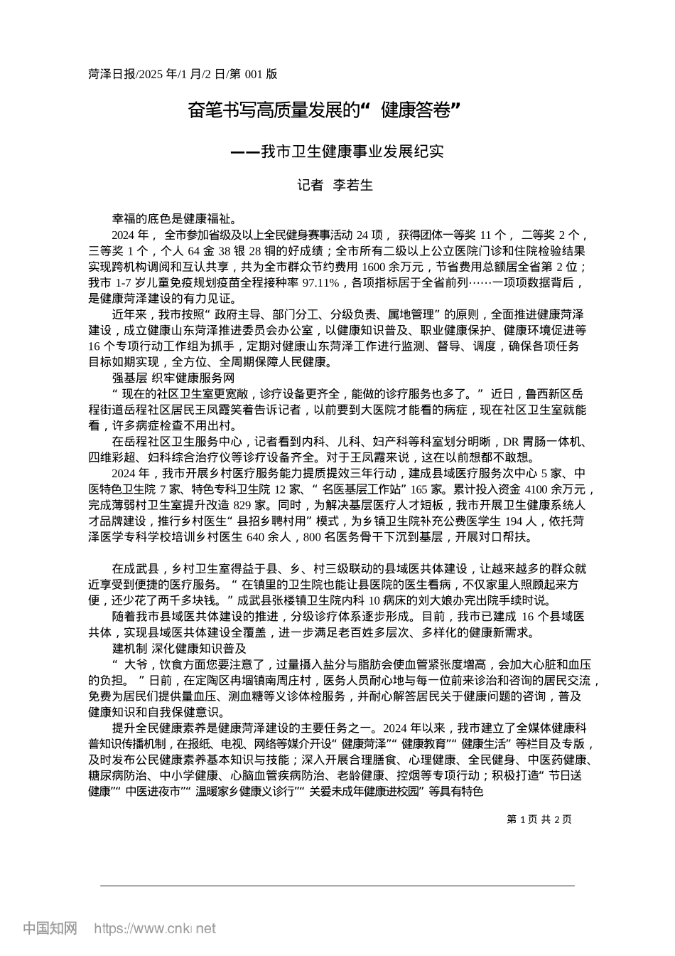 2025.01奋笔书写高质量发展的“健康答卷”_记者__李若生.docx_第1页