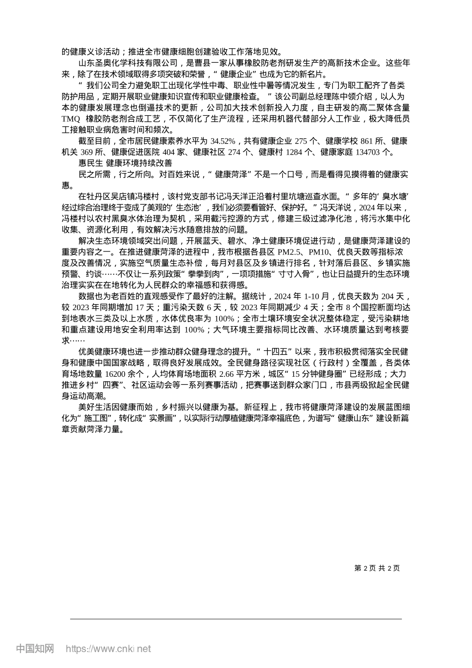2025.01奋笔书写高质量发展的“健康答卷”_记者__李若生.docx_第2页