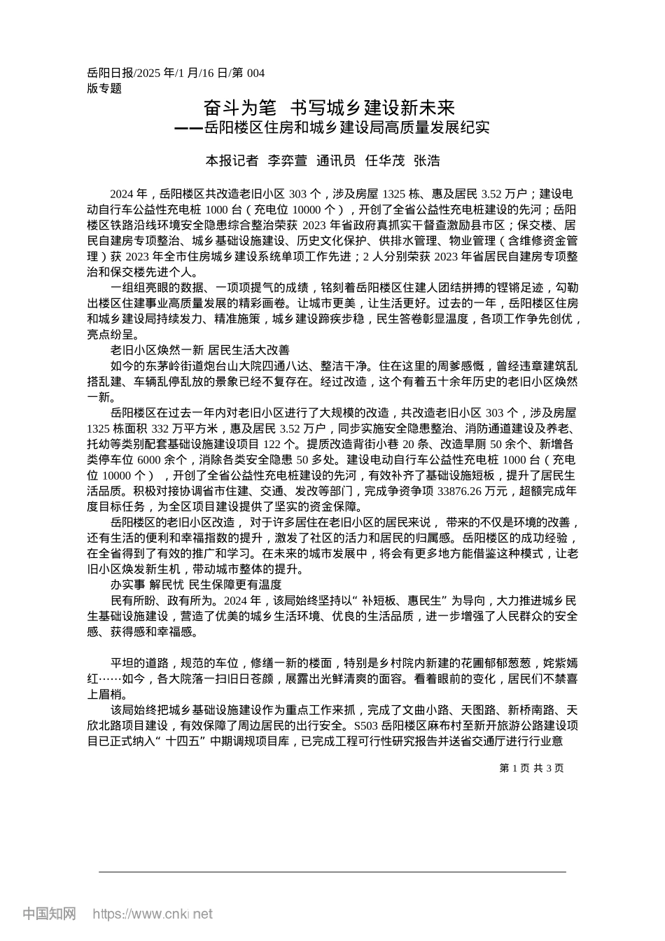 2025.01奋斗为笔__书写城乡建设新未来_本报记者__李弈萱__通讯员__任华茂__张浩.docx_第1页