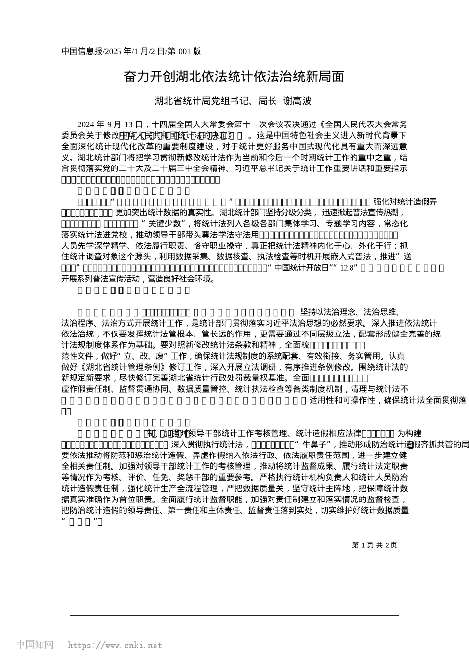 2025.01奋力开创湖北依法统计依法治统新局面_湖北省统计局X组书记、局长__谢高波.docx_第1页