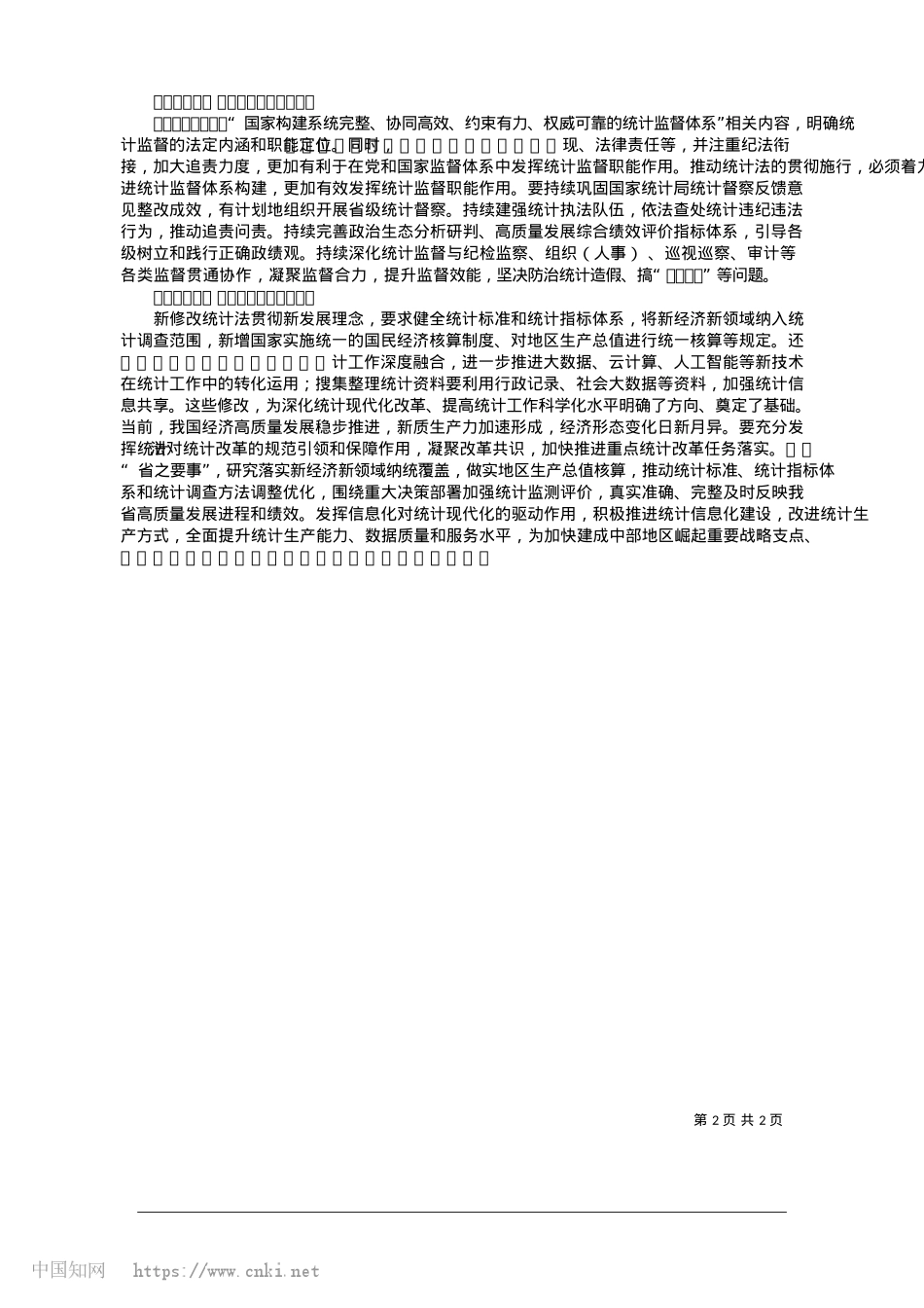 2025.01奋力开创湖北依法统计依法治统新局面_湖北省统计局X组书记、局长__谢高波.docx_第2页