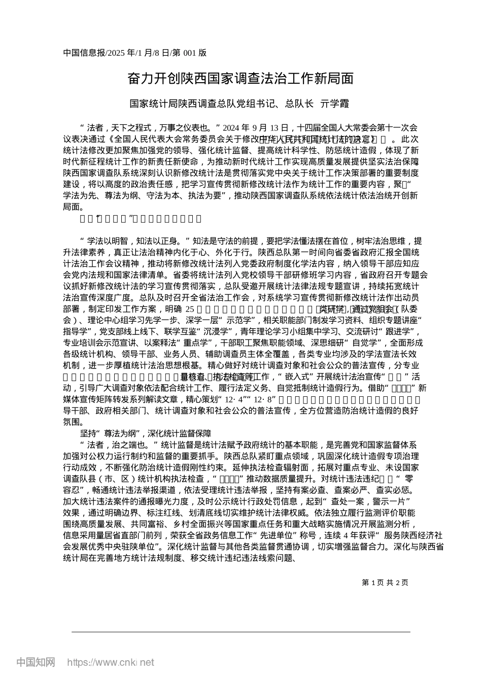 2025.01奋力开创陕西国家调查法治工作新局面_国家统计局陕西调查总队总队长__亓学霞.docx_第1页