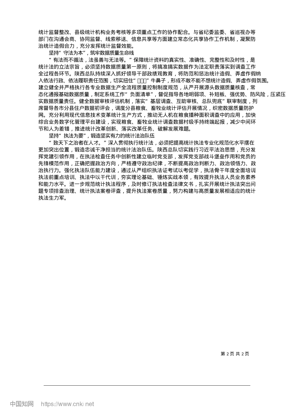 2025.01奋力开创陕西国家调查法治工作新局面_国家统计局陕西调查总队总队长__亓学霞.docx_第2页