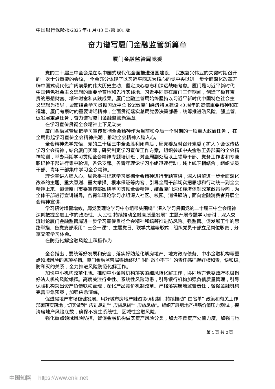2025.01奋力谱写厦门金融监管新篇章_厦门金融监管局X委.docx_第1页