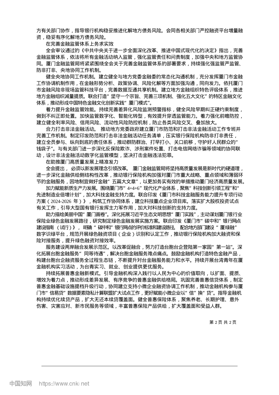 2025.01奋力谱写厦门金融监管新篇章_厦门金融监管局X委.docx_第2页