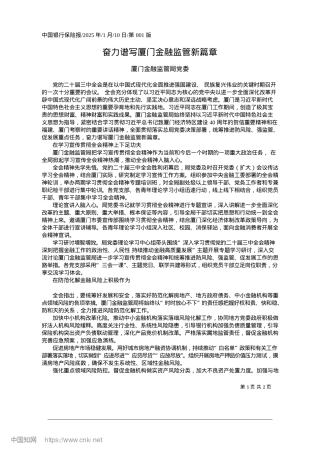 2025.01奋力谱写厦门金融监管新篇章_厦门金融监管局X委.docx