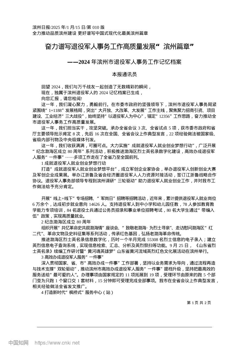 2025.01奋力谱写退役军人事务工作高质量发展“滨州篇章”_本报通讯员.docx_第1页