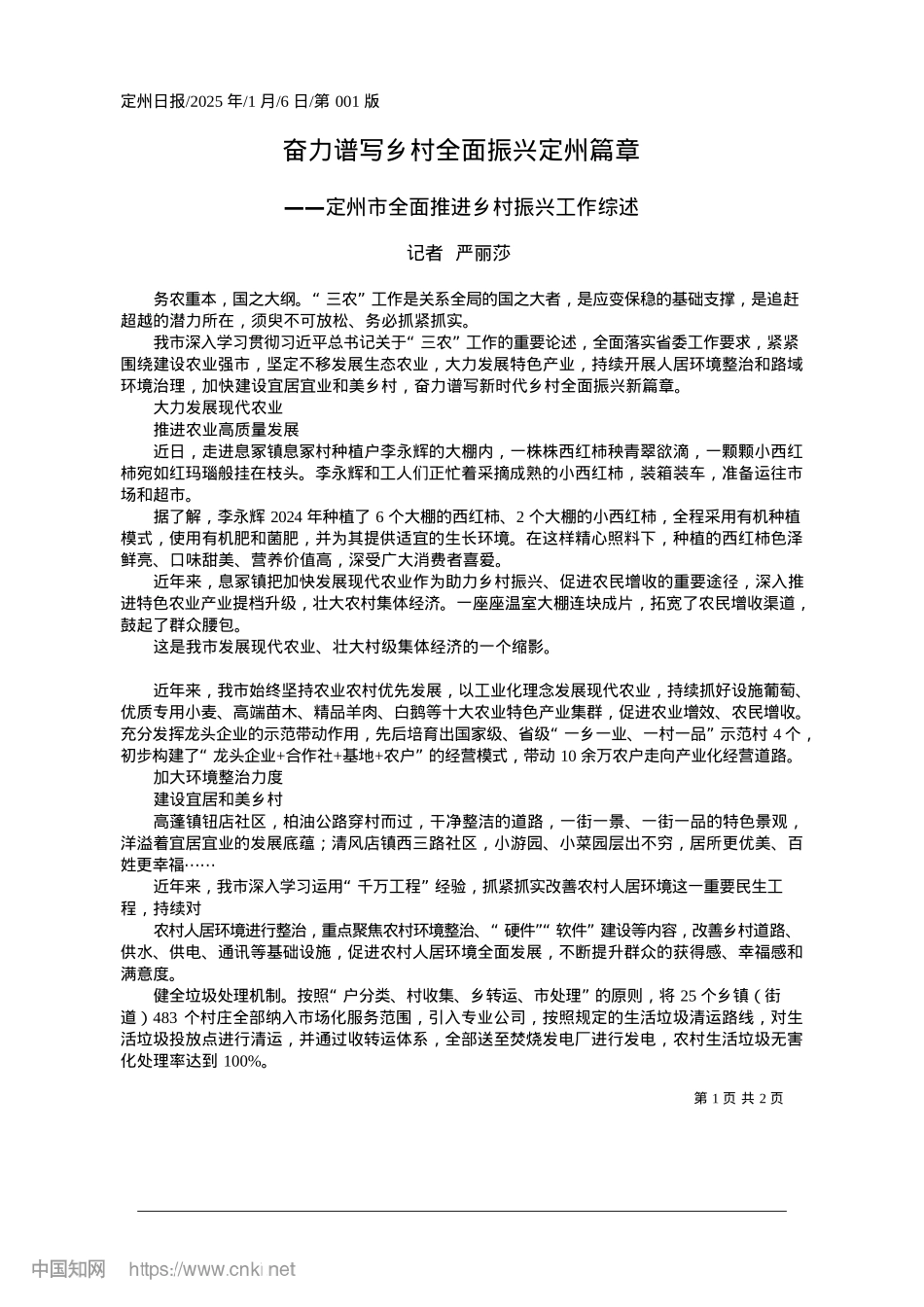 2025.01奋力谱写乡村全面振兴定州篇章_记者__严丽莎.docx_第1页