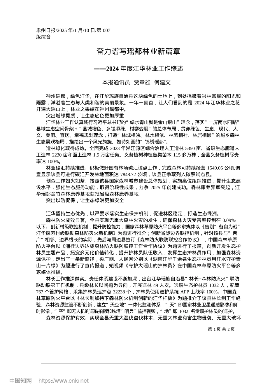 2025.01奋力谱写瑶都林业新篇章_本报通讯员__贾章雄__何建文.docx_第1页