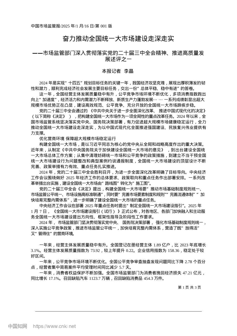 2025.01奋力推动全国统一大市场建设走深走实_本报记者__李晶.docx_第1页