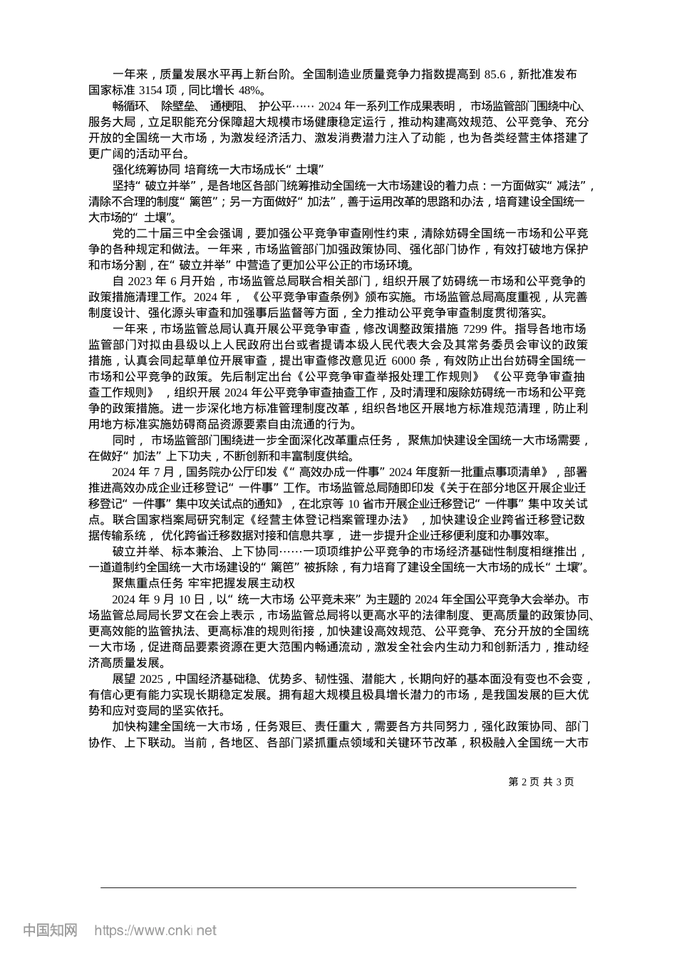 2025.01奋力推动全国统一大市场建设走深走实_本报记者__李晶.docx_第2页