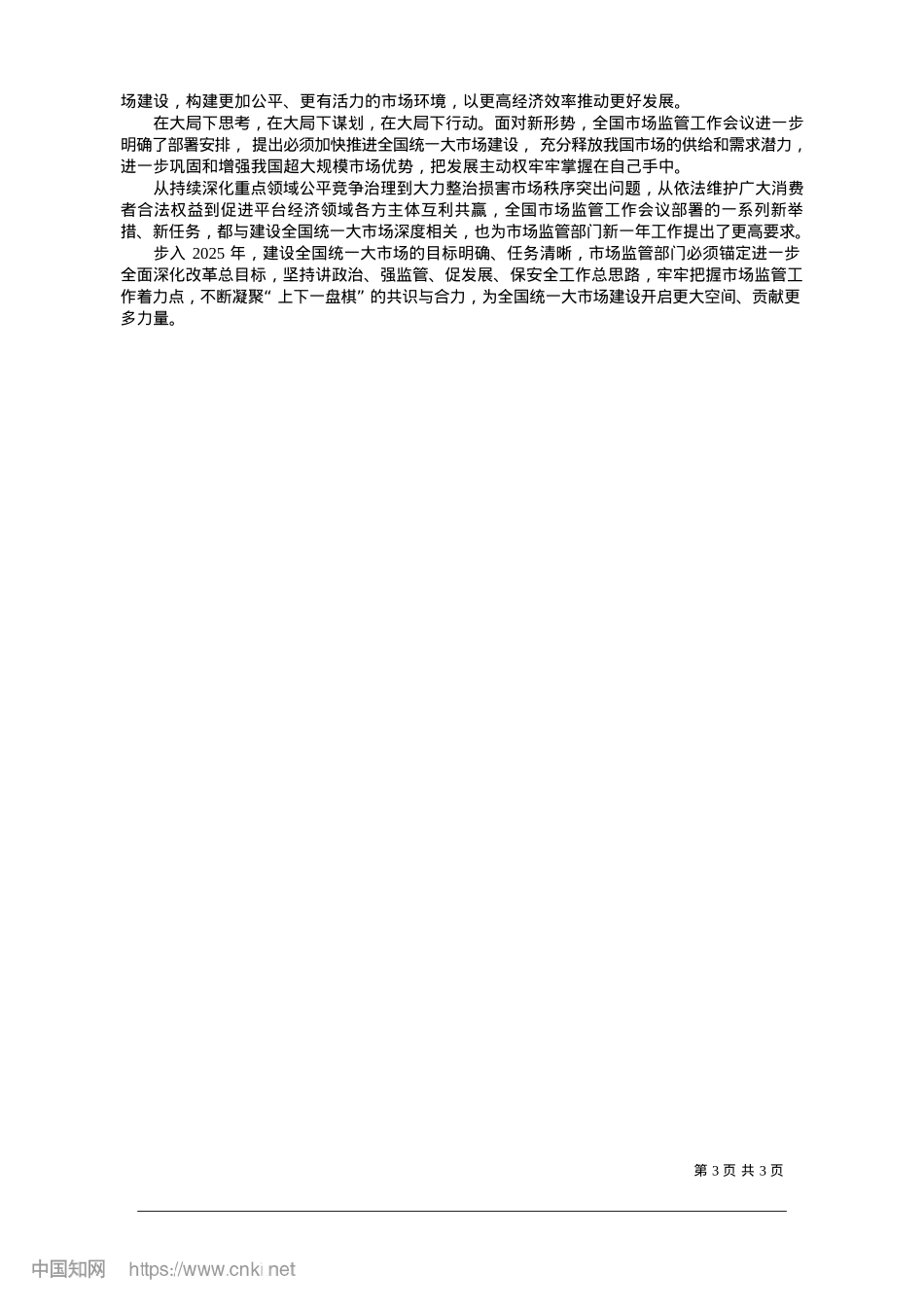 2025.01奋力推动全国统一大市场建设走深走实_本报记者__李晶.docx_第3页