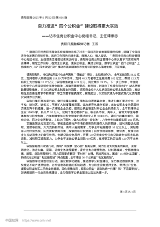 2025.01奋力推进“四个公积金”建设取得更大实效_贵阳日报融媒体记者__王芳.docx