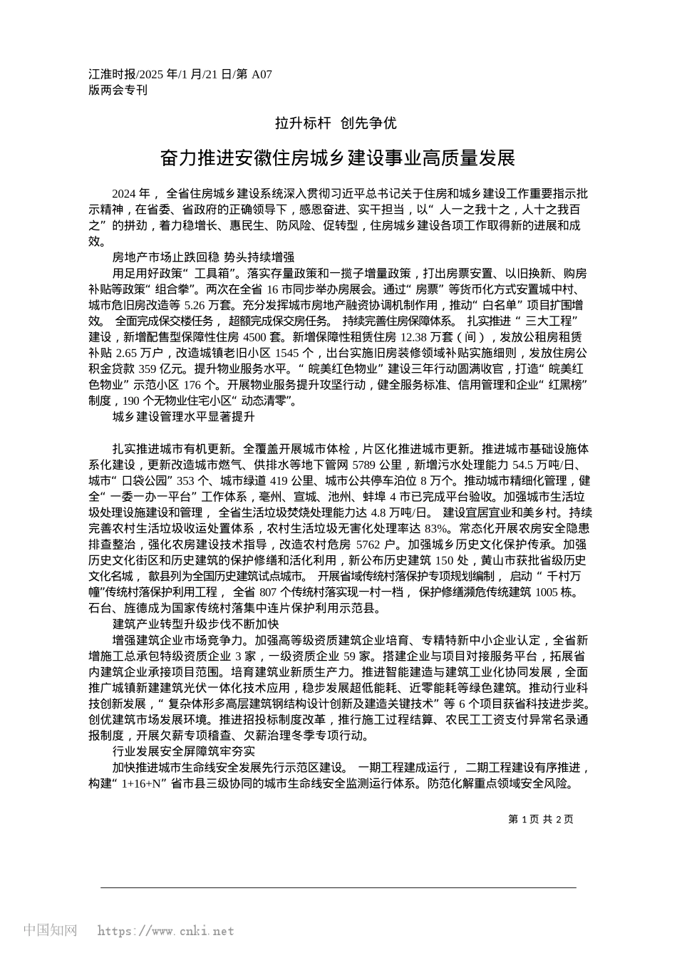 2025.01奋力推进安徽住房城乡建设事业高质量发展.docx_第1页