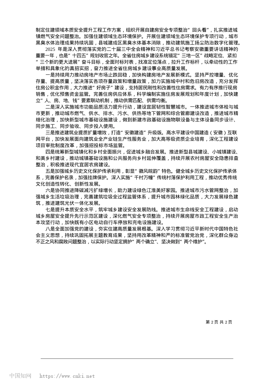 2025.01奋力推进安徽住房城乡建设事业高质量发展.docx_第2页