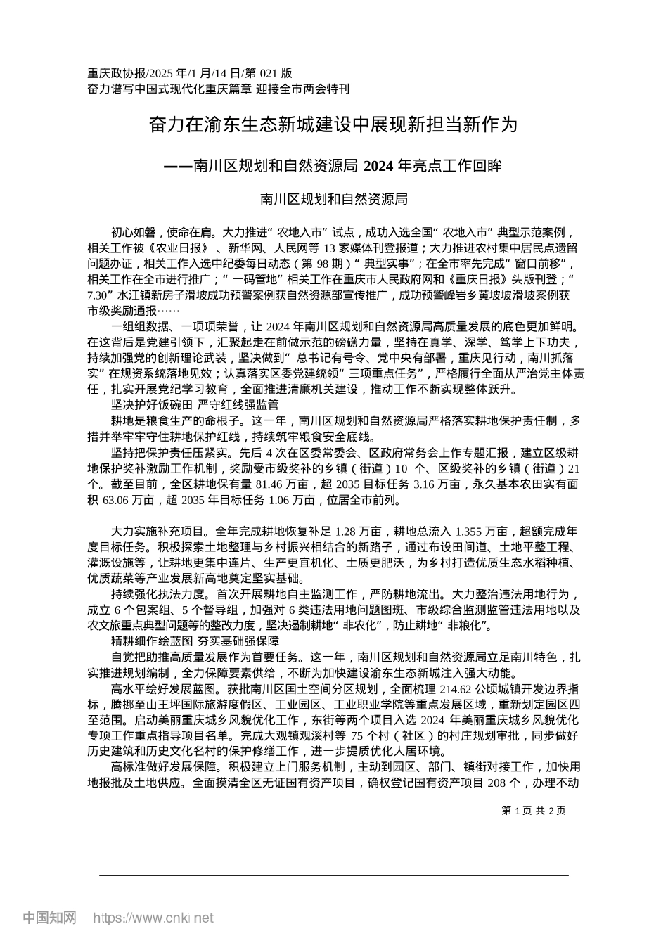 2025.01奋力在渝东生态新城建设中展现新担当新作为_南川区规划和自然资源局.docx_第1页