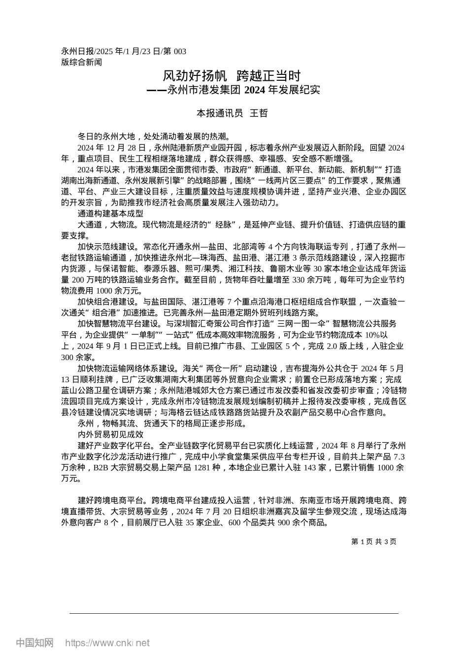 2025.01风劲好扬帆__跨越正当时_本报通讯员__王哲.docx_第1页