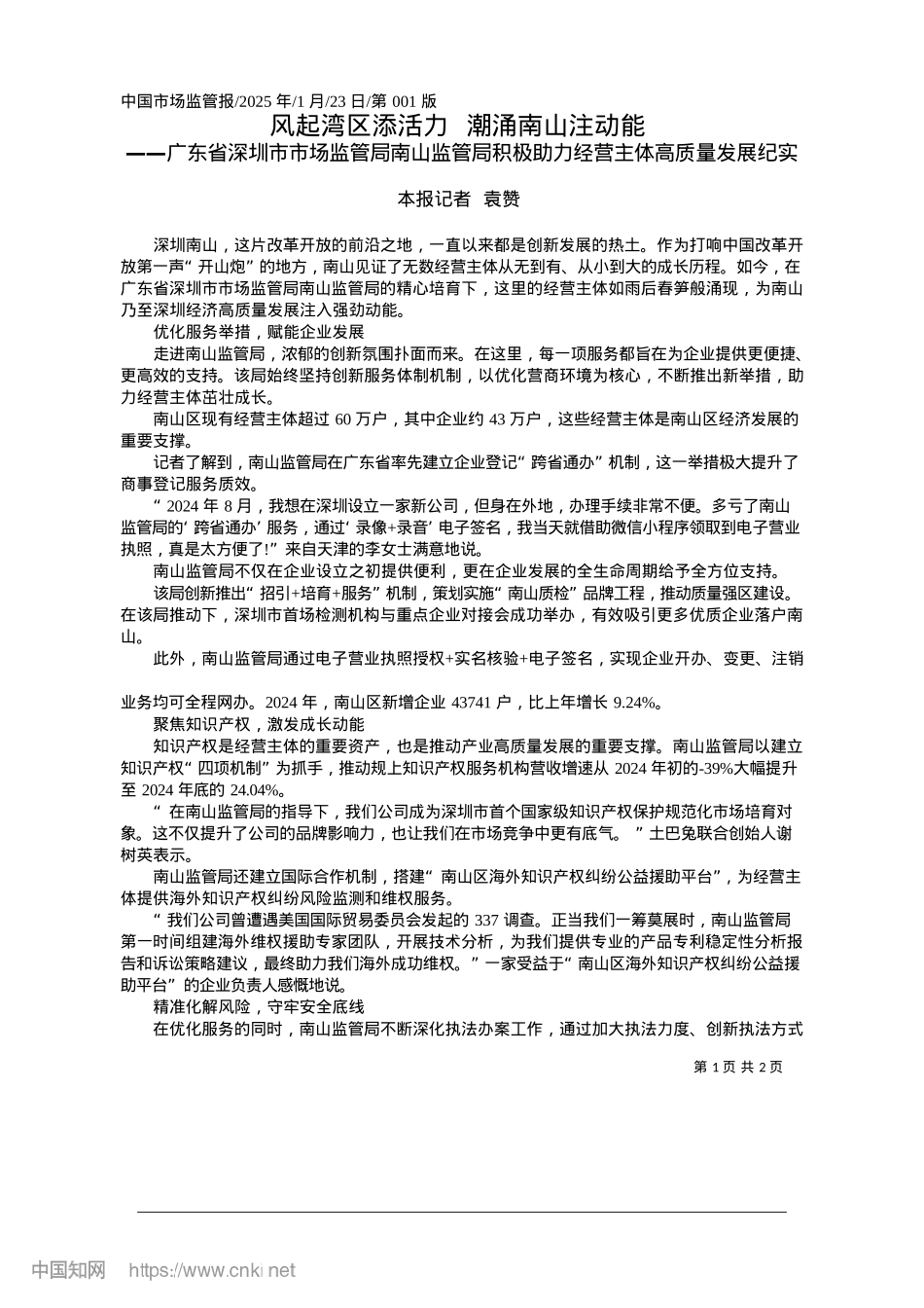 2025.01风起湾区添活力__潮涌南山注动能_本报记者__袁赞.docx_第1页
