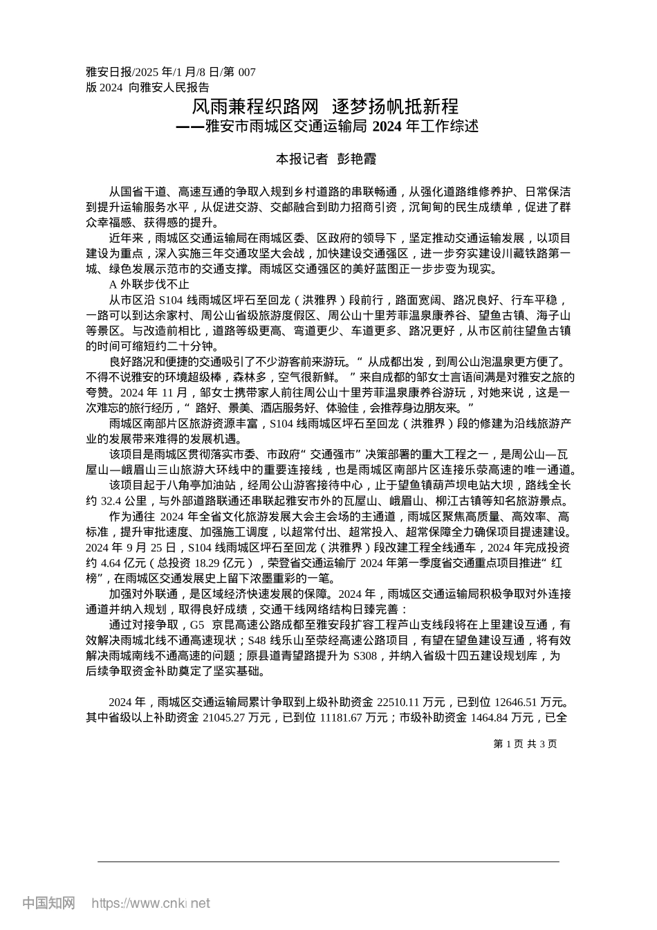 2025.01风雨兼程织路网__逐梦扬帆抵新程_本报记者__彭艳霞.docx_第1页