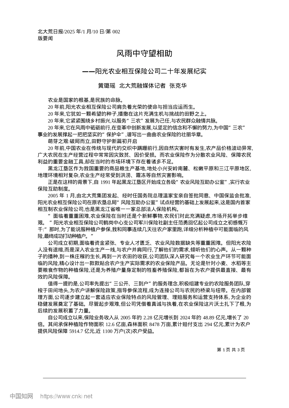 2025.01风雨中守望相助_黄璐瑶__北大荒融媒体记者__张克华.docx_第1页