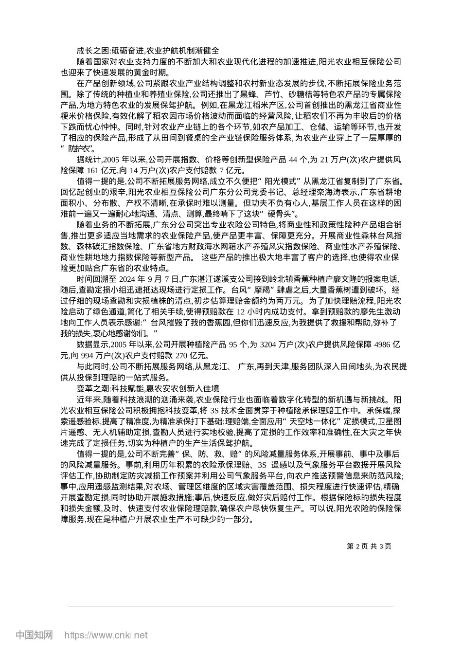 2025.01风雨中守望相助_黄璐瑶__北大荒融媒体记者__张克华.docx_第2页