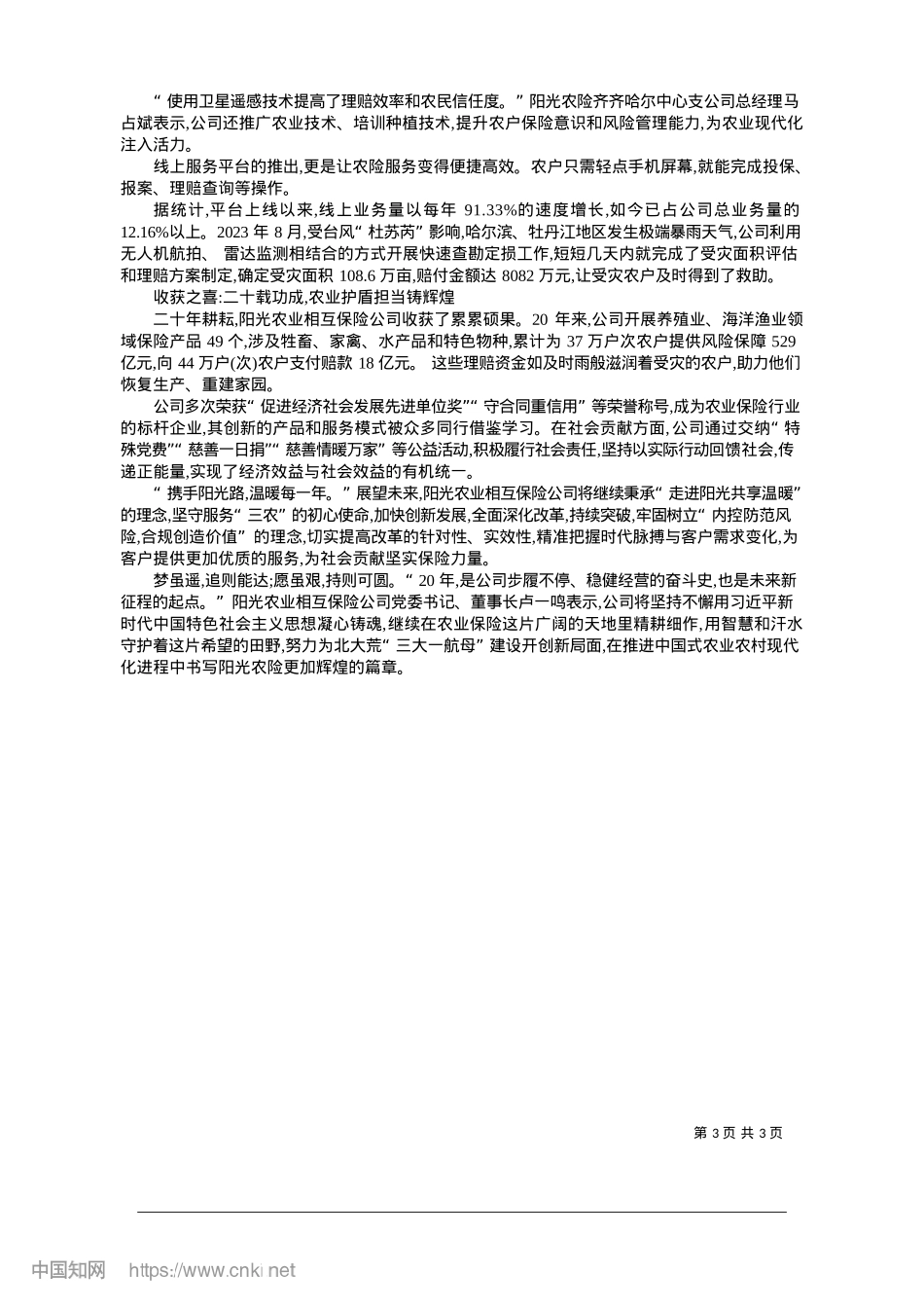2025.01风雨中守望相助_黄璐瑶__北大荒融媒体记者__张克华.docx_第3页