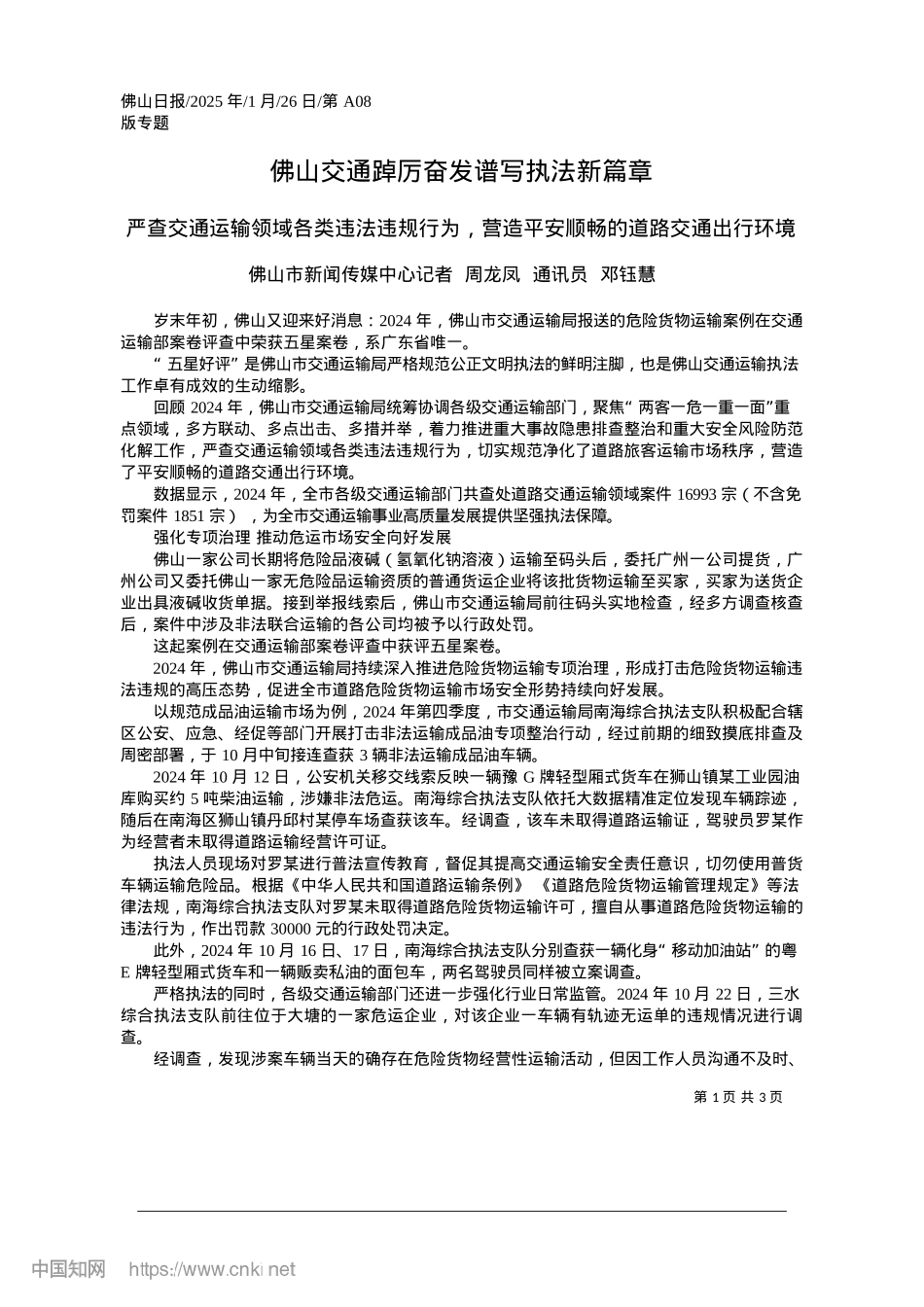 2025.01佛山交通踔厉奋发谱写执法新篇章_佛山市新闻传媒中心记者__周龙凤__通讯员__邓钰慧.docx_第1页