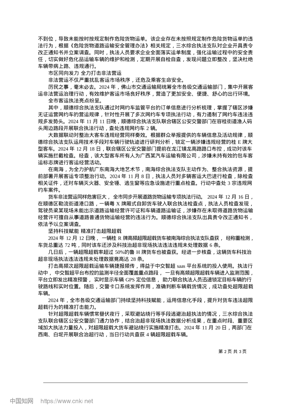 2025.01佛山交通踔厉奋发谱写执法新篇章_佛山市新闻传媒中心记者__周龙凤__通讯员__邓钰慧.docx_第2页