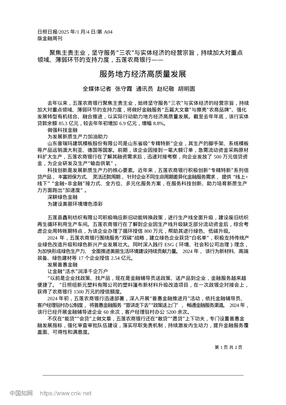 2025.01服务地方经济高质量发展_全媒体记者__张守霞__通讯员__赵纪敬__胡明圆.docx_第1页