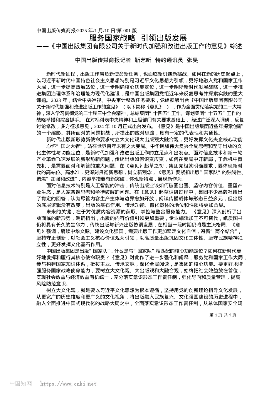 2025.01服务国家战略__引领出版发展_中国出版传媒商报记者__靳艺昕__特约通讯员__张旻.docx_第1页