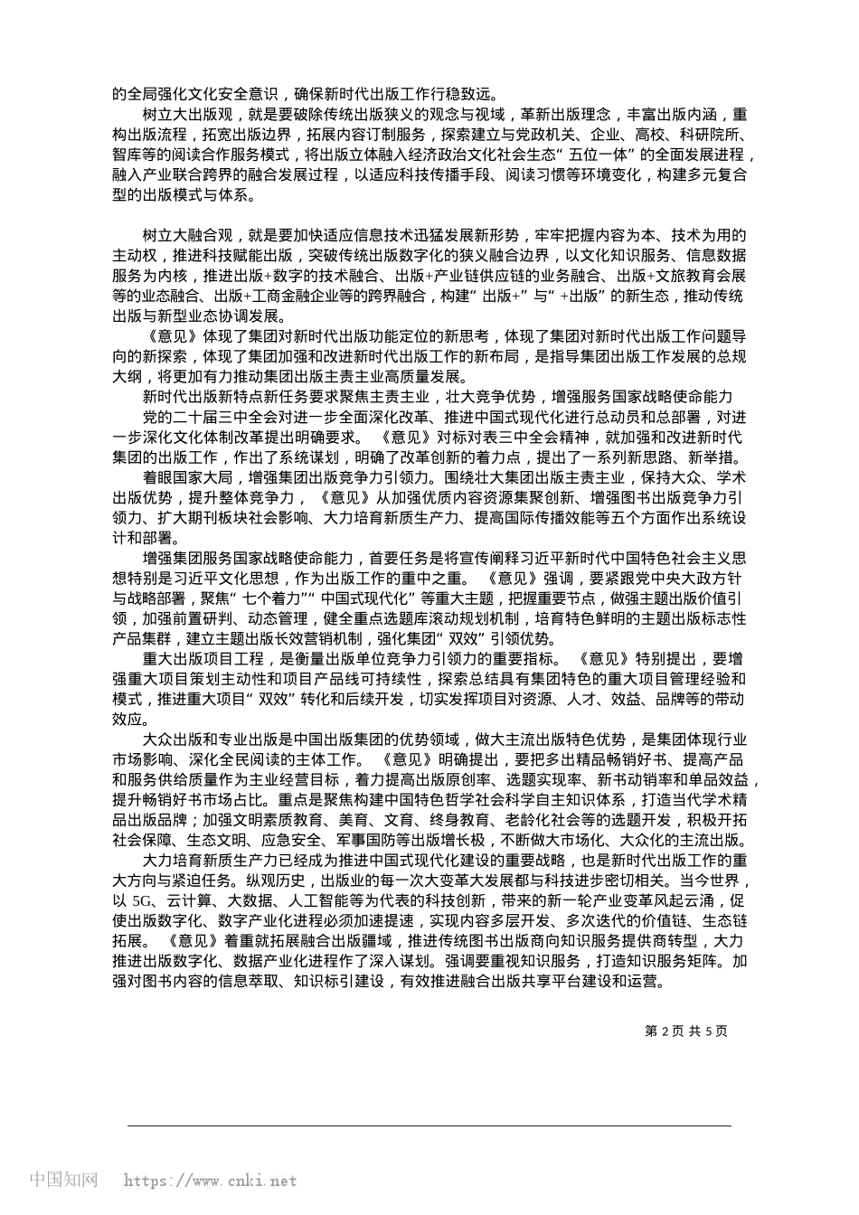 2025.01服务国家战略__引领出版发展_中国出版传媒商报记者__靳艺昕__特约通讯员__张旻.docx_第2页