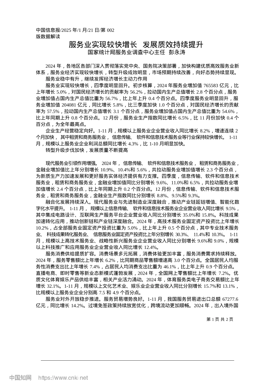 2025.01服务业实现较快增长__发展质效持续提升_国家统计局服务业调查中心主任__彭永涛.docx_第1页
