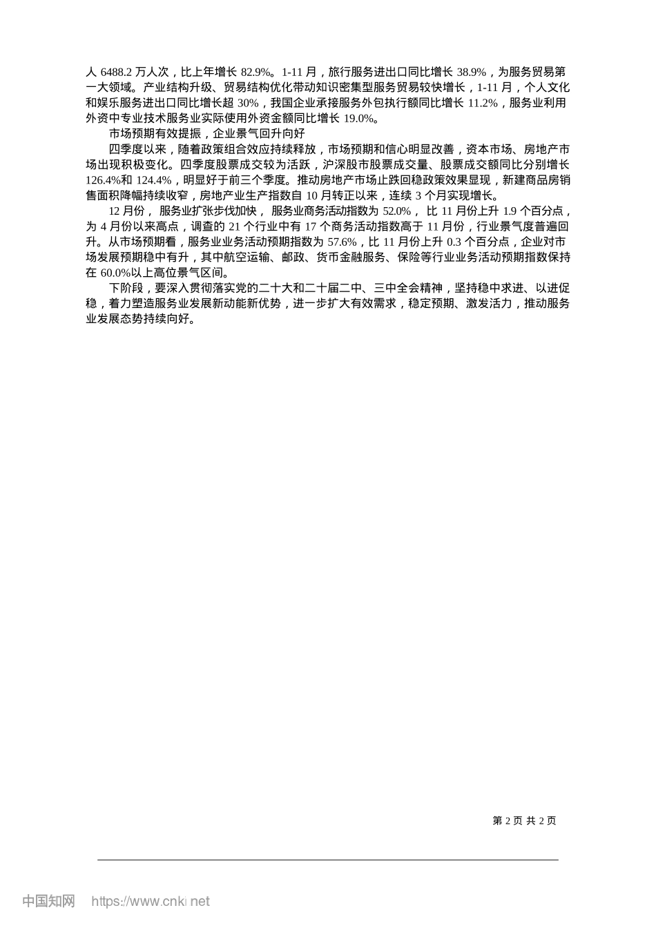 2025.01服务业实现较快增长__发展质效持续提升_国家统计局服务业调查中心主任__彭永涛.docx_第2页