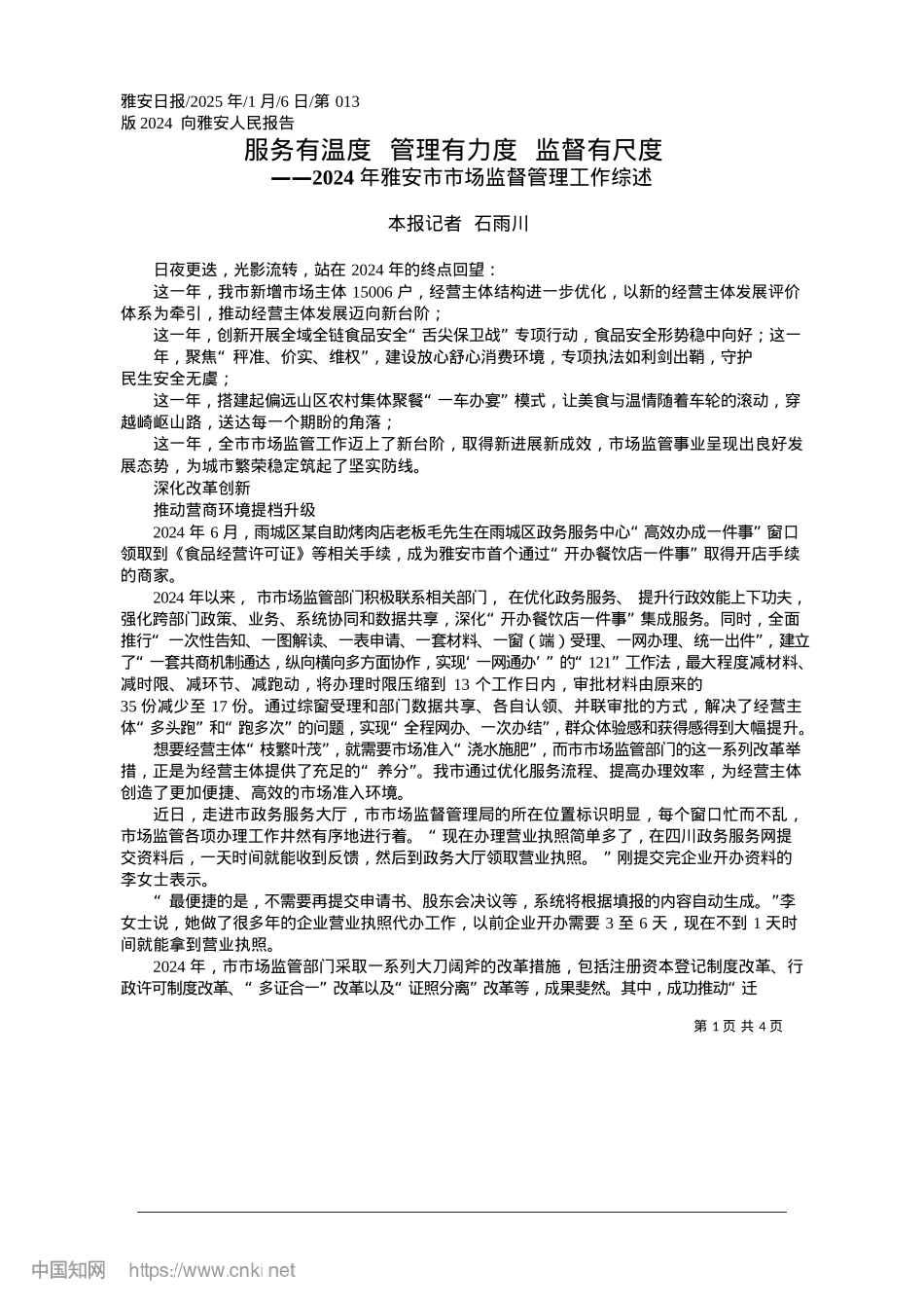 2025.01服务有温度__管理有力度__监督有尺度_本报记者__石雨川.docx_第1页